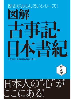 cover image of 図解　古事記・日本書紀